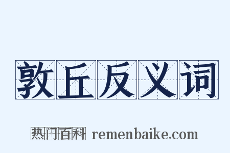 敦丘反义词是什么意思的图片